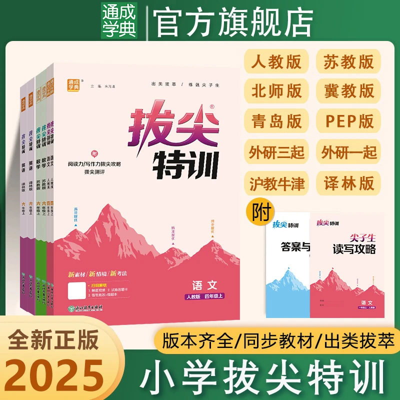 【提分】25秋小学拔尖特训语数英教材同步专题训练必刷题课时练习