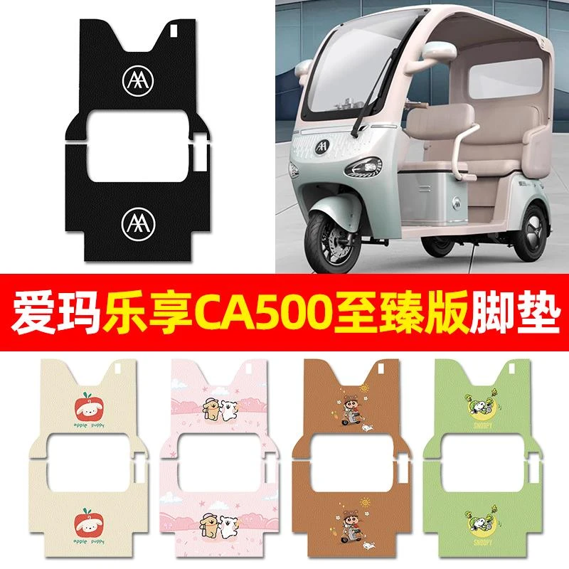适用爱玛乐享CA500至臻版电动三轮车脚垫电动车配件适用饰脚踏垫