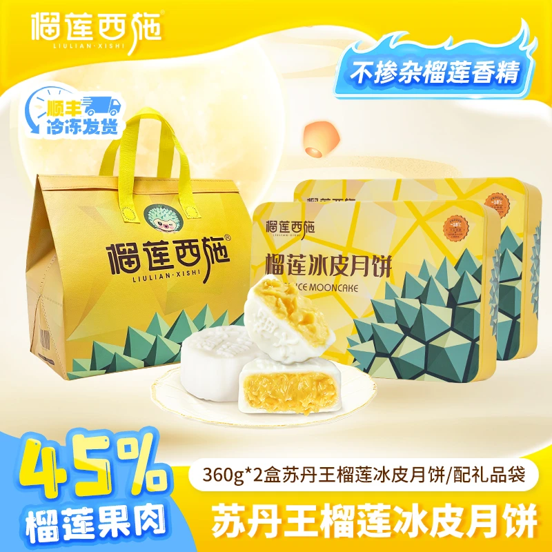 爆款榴莲月饼 榴莲西施苏丹王榴莲冰皮月饼经典铁盒2盒中秋MJ