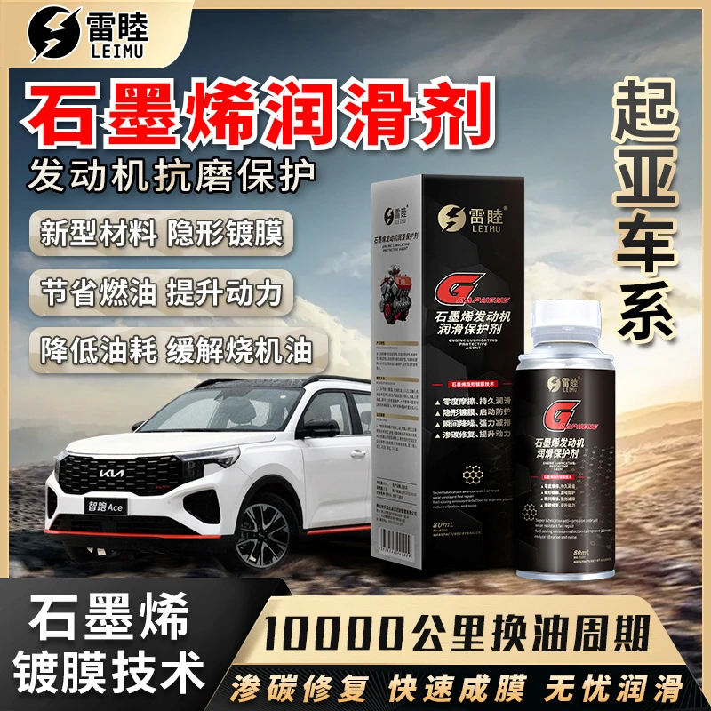 【起亚】石墨烯润滑剂发动机抗磨保护剂柴油车汽油车抗磨修复润滑油