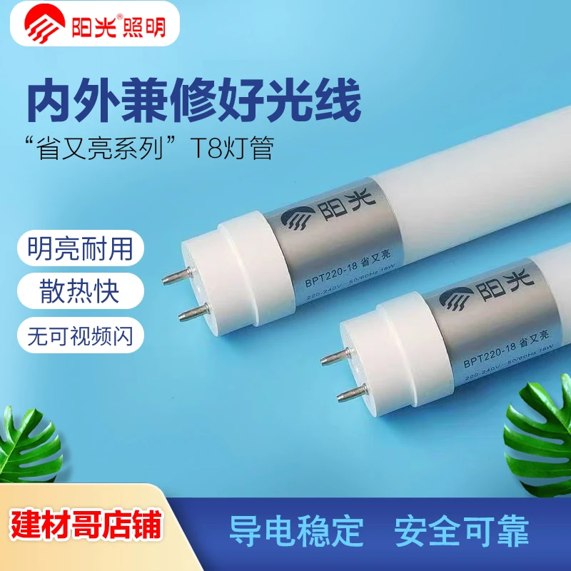 正品阳光省又亮T8灯光一体化电棒双端进电18W长条灯管