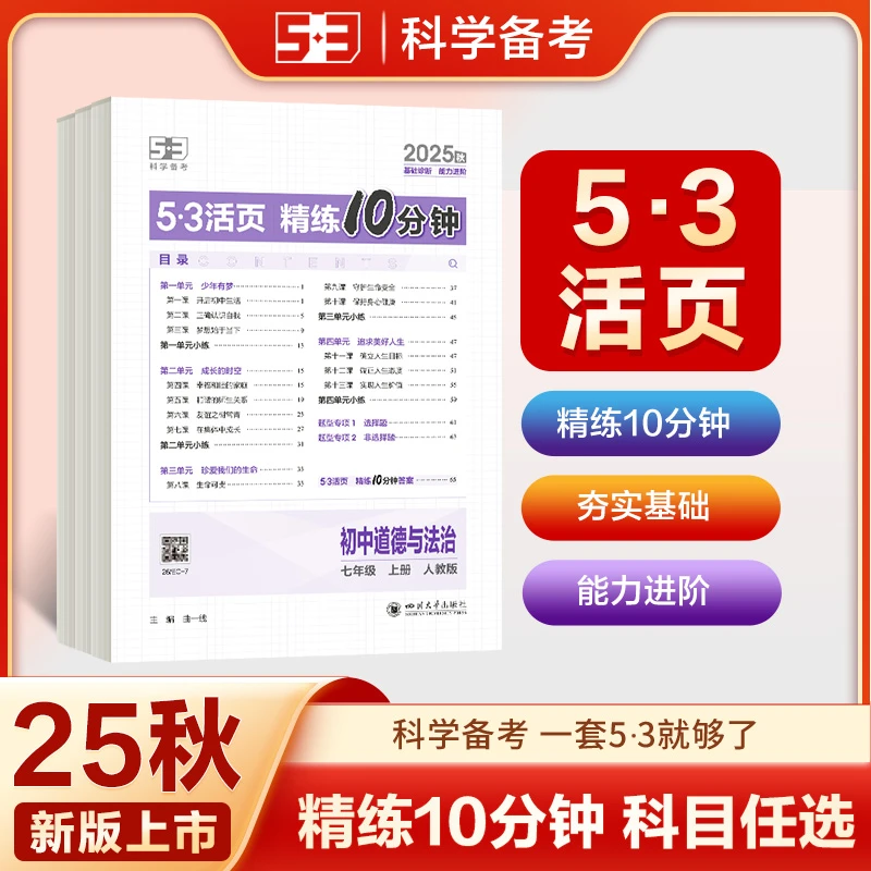 5·3活页精练10分钟2025秋新版单元测试卷七年级语数英道史地