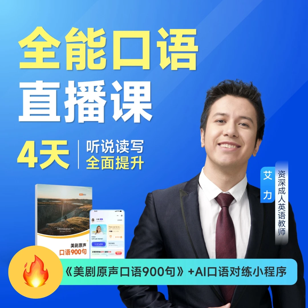 北大艾力老师全能口语直播课赠美剧口语900句需添加助教老师领取
