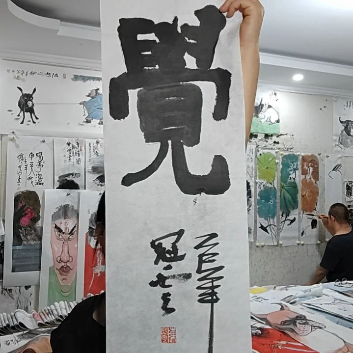 竖款25*100CM，无装裱，觉