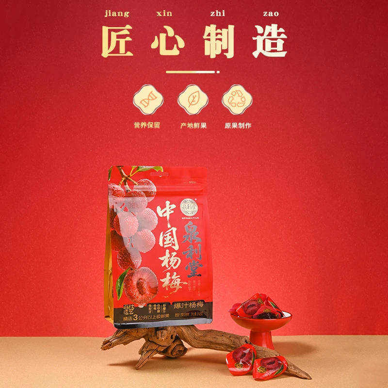 泉利堂爆汁杨梅248g袋装新鲜蜜饯果脯杨梅干大颗肉厚营养无添加剂