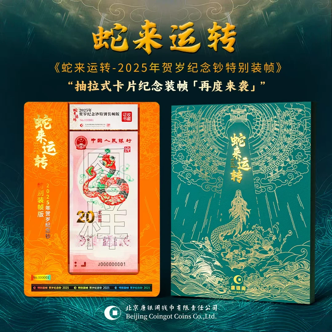 康银阁出品 蛇来运转 蛇年钞纪念钞