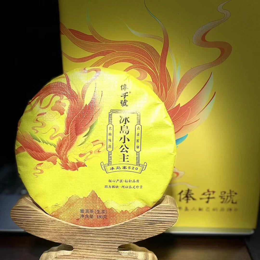 【30】520 杞红媛 2021年勐库【俸字號·冰岛小公主】180g饼茶#11.26#