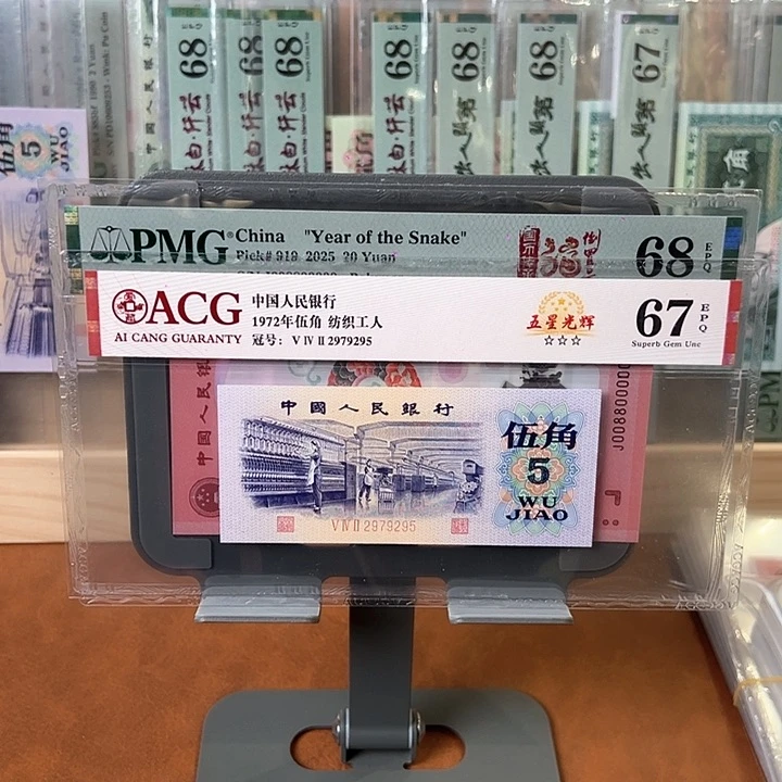 三版五角爱藏67分尾295