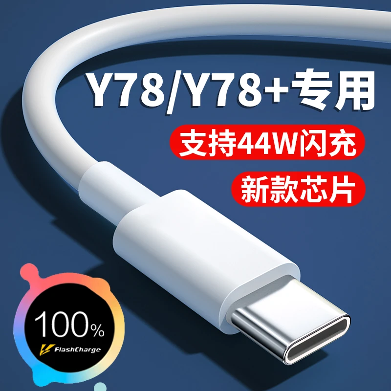 适用vivoY78数据线原装44W超级闪充Y78/y78+手机加长双引擎闪充线