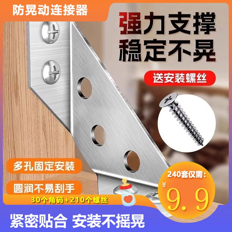 抢！【210件套=30个角码+210螺丝】不锈钢角码固定家具桌椅连接件