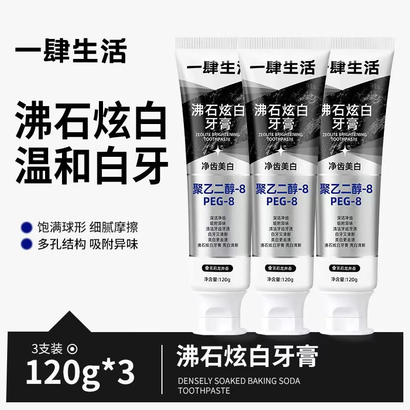 疆藏包邮】沸石炫白牙膏美白亮白温和清洁口腔清洁去异味净齿牙膏