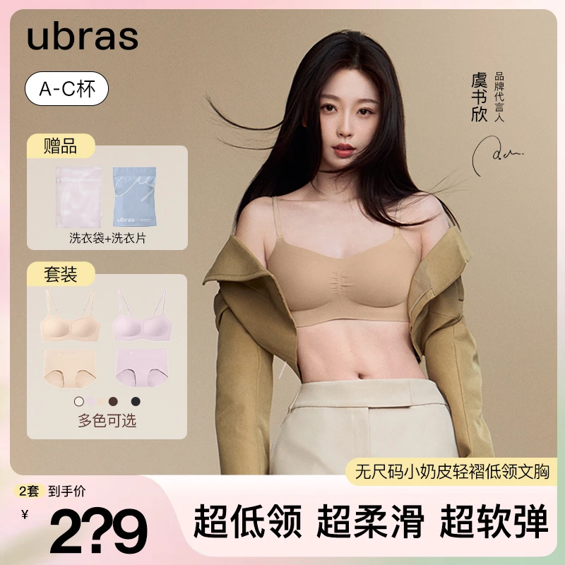 ubras到手2套无尺码小奶皮低领轻褶隐形柔软氨基酸小胸美背欧若风