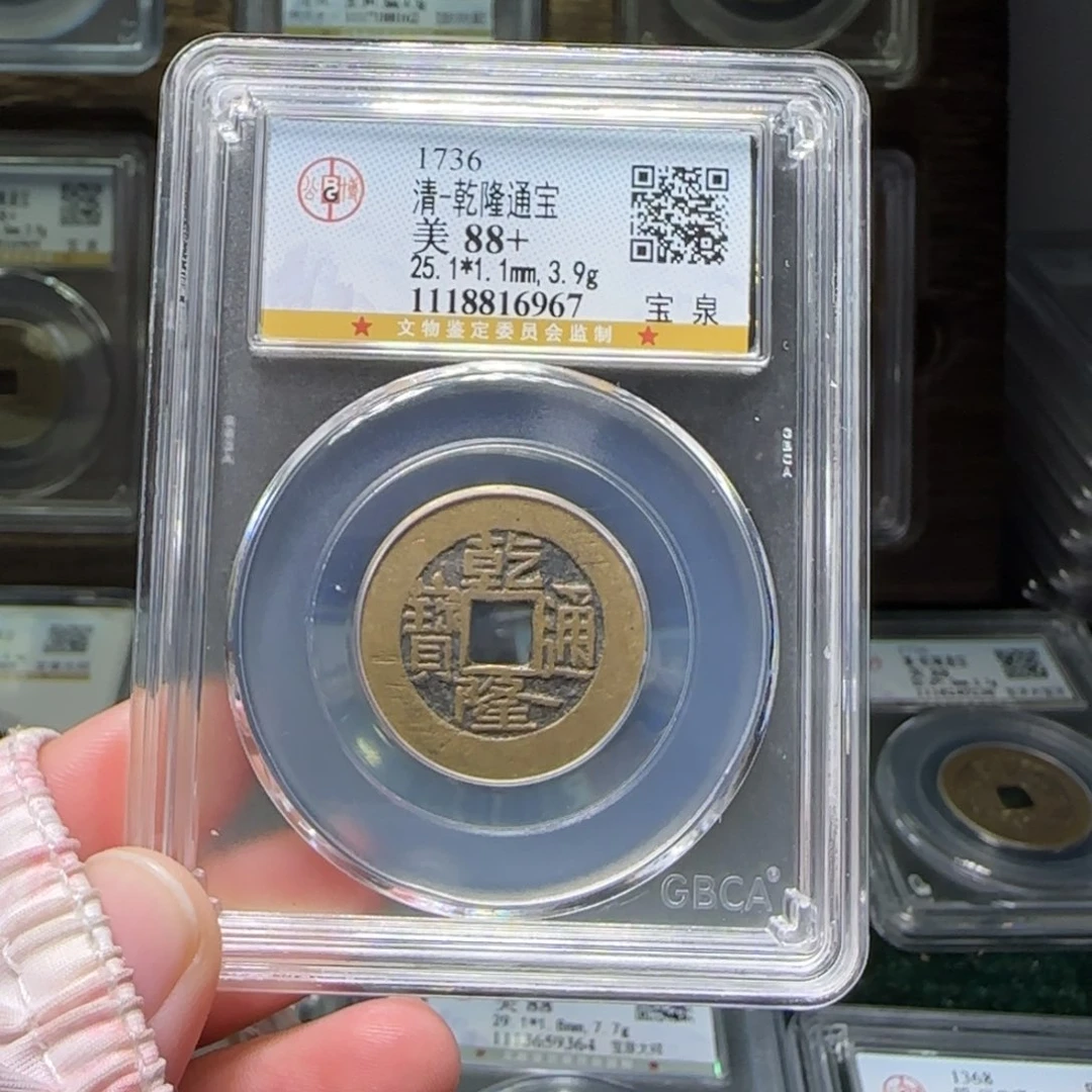 铜FY乾隆宝泉88分6967