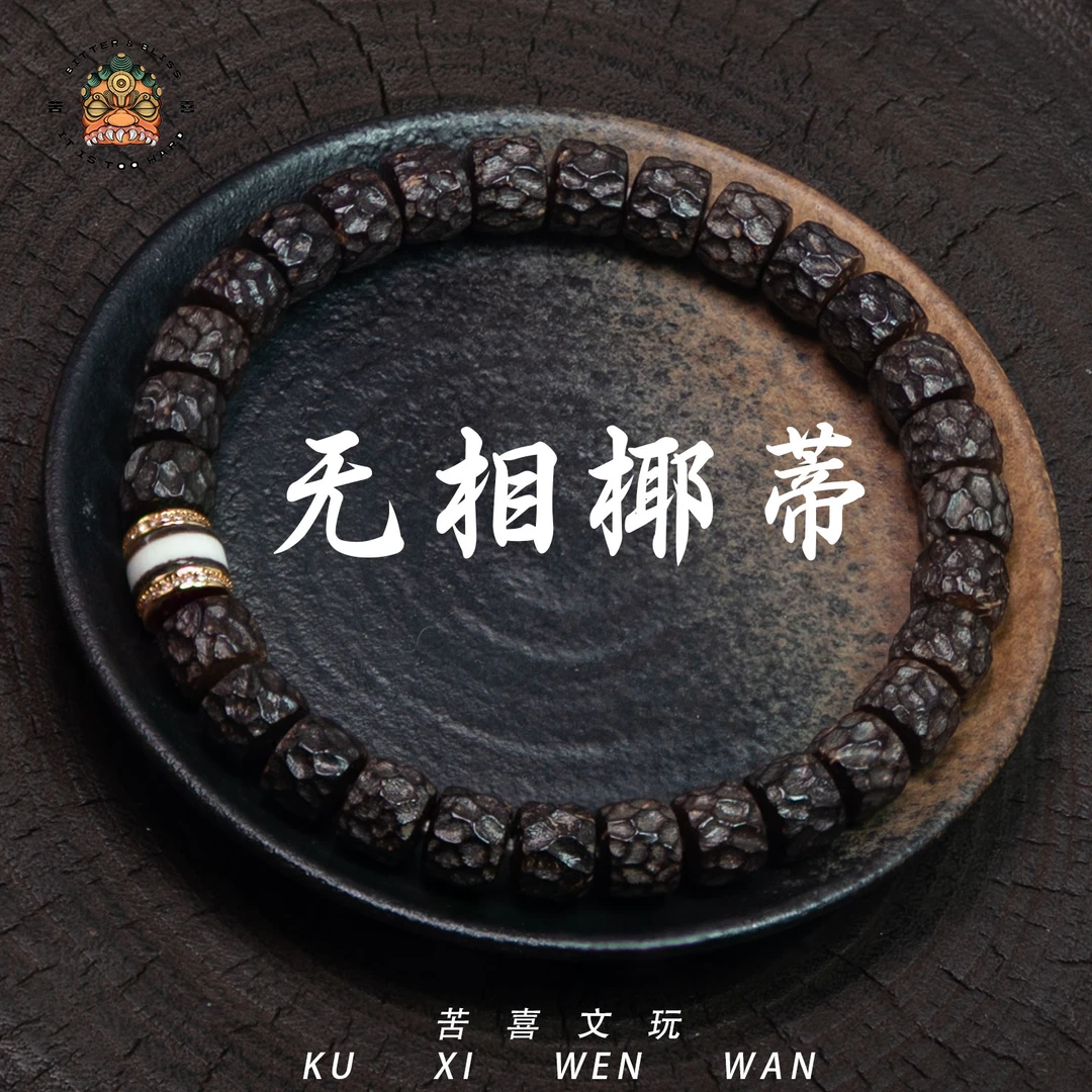苦喜精工原生态椰蒂无相直切手串剁珠款复古时尚文玩手串约8mm