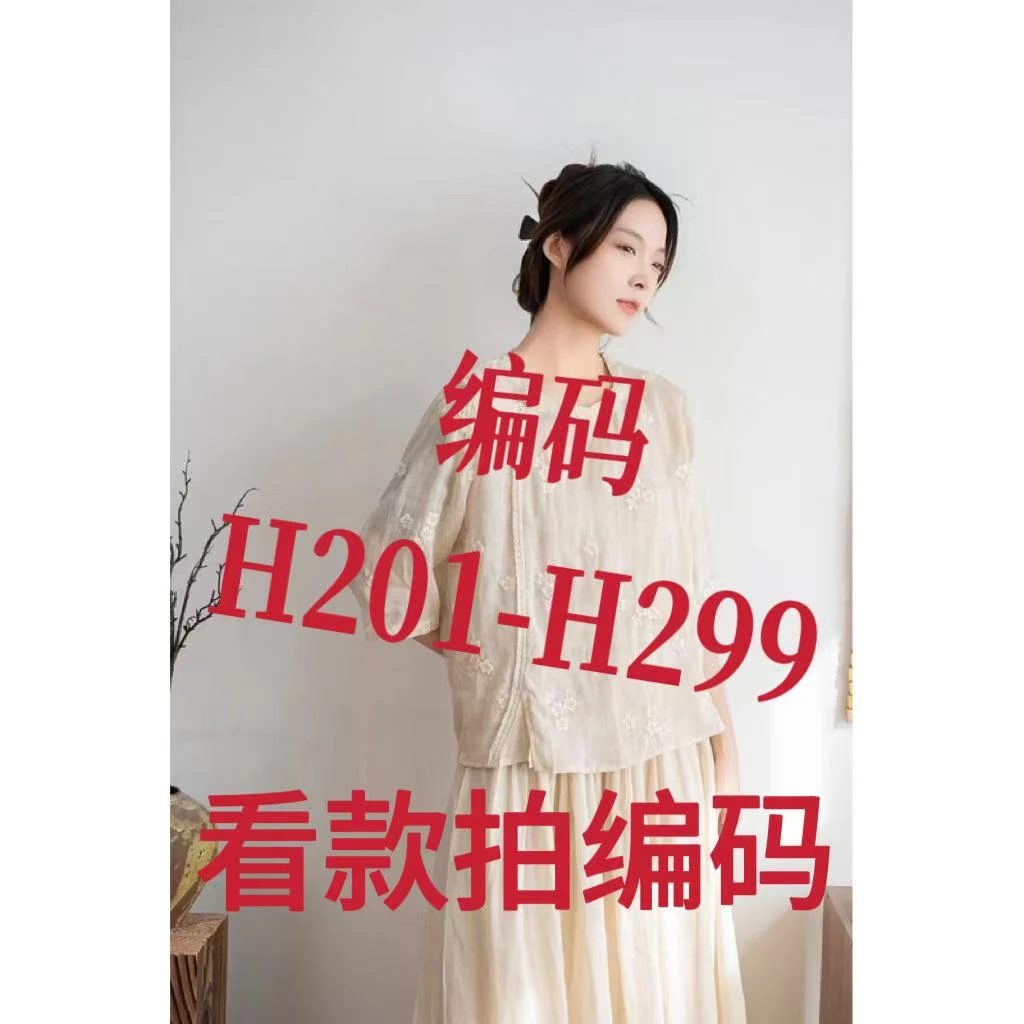 编码H201-H299苎麻小衫裙子裤子系列集合链接