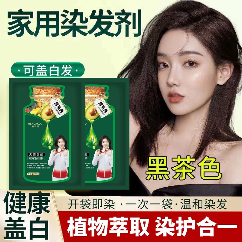 【独立袋包 拍1发20袋】赫华蔻植物泡泡染护染霜 染发剂染发膏 温和