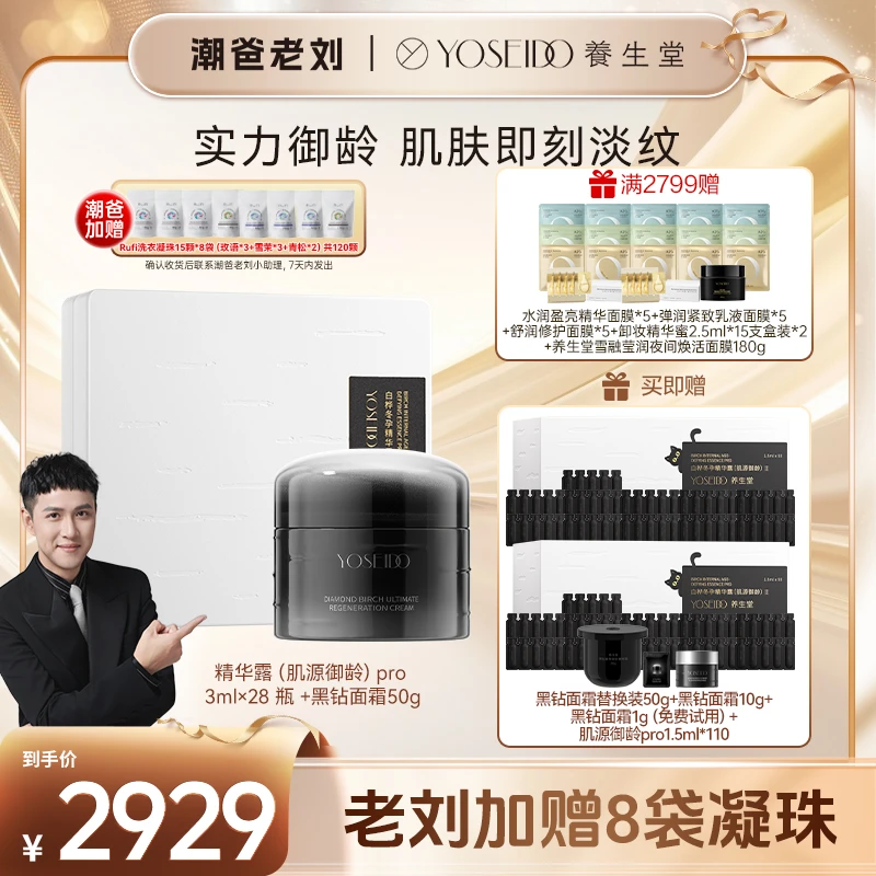 【点击预约10月10日老刘养生堂专场】肌源御龄pr03ml28+黑钻面霜50g