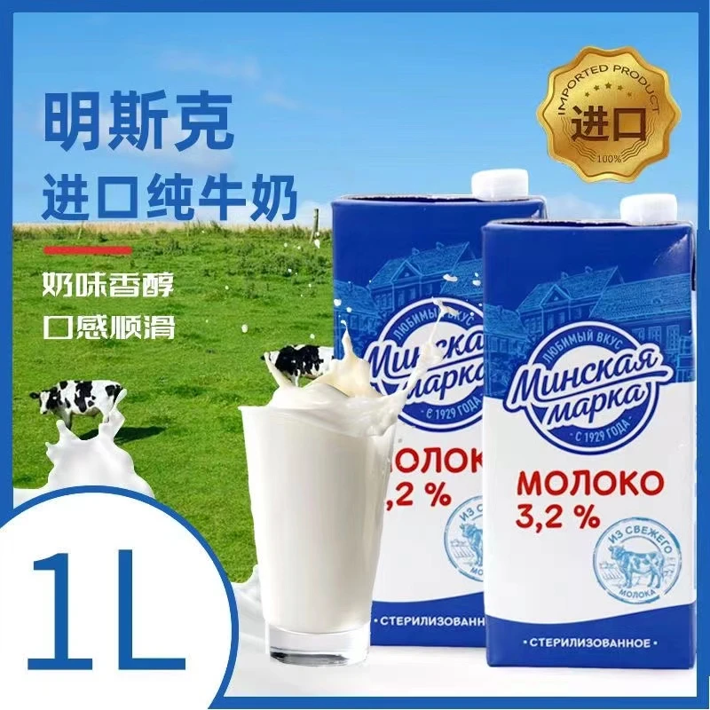 白俄罗斯原装进口明斯克纯牛奶3.2%早餐盒装1升/1盒【12月到期】