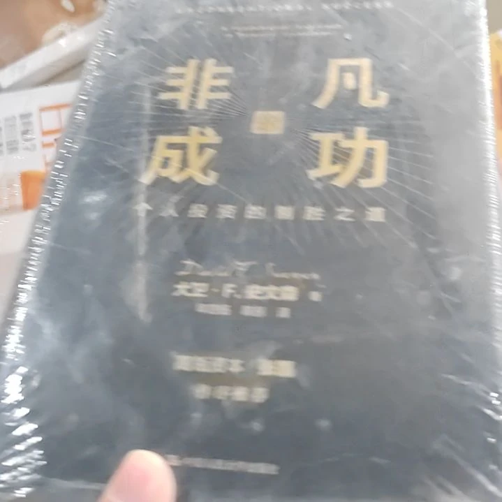 非凡成功非凡成功