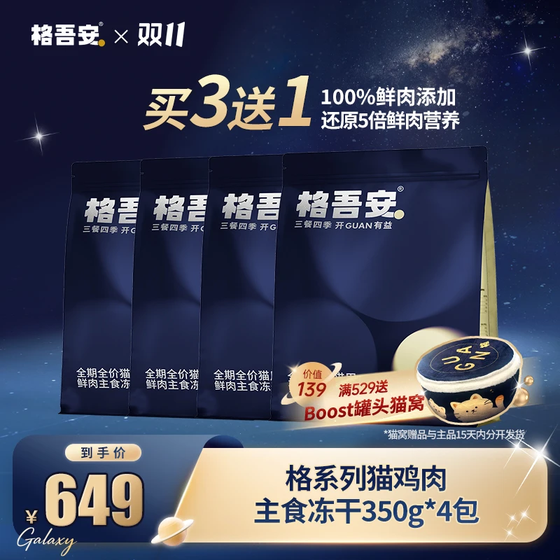 【猫冻干】格吾安格系列主食冻干生骨肉全期全阶段肠胃金护盾高蛋白