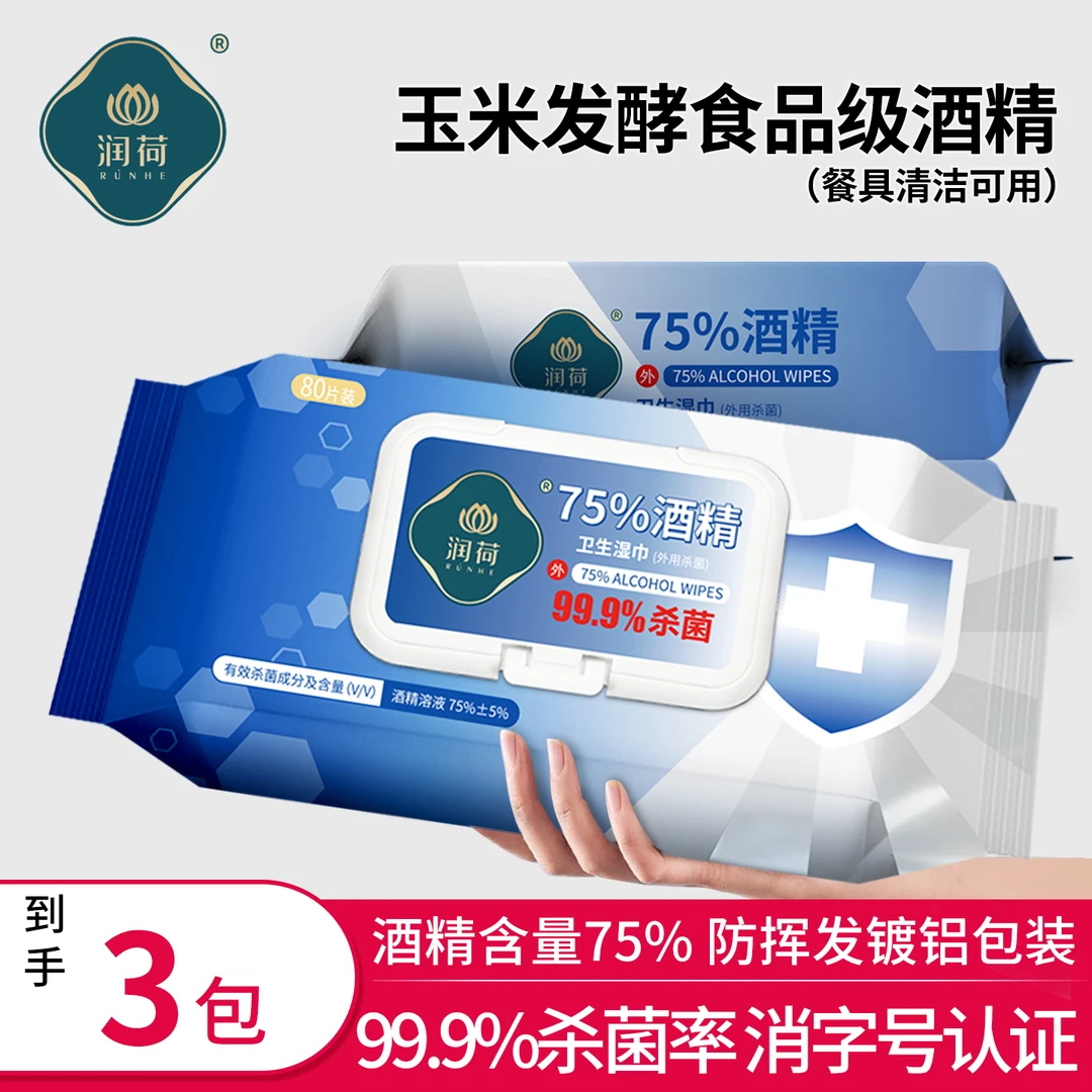 润荷食品级75%酒精杀菌家用80片3包杀菌清洁水刺布无纺布