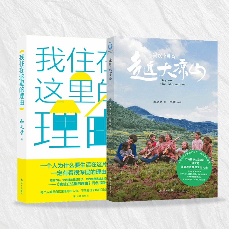 我住在这里的理由+走近大凉山