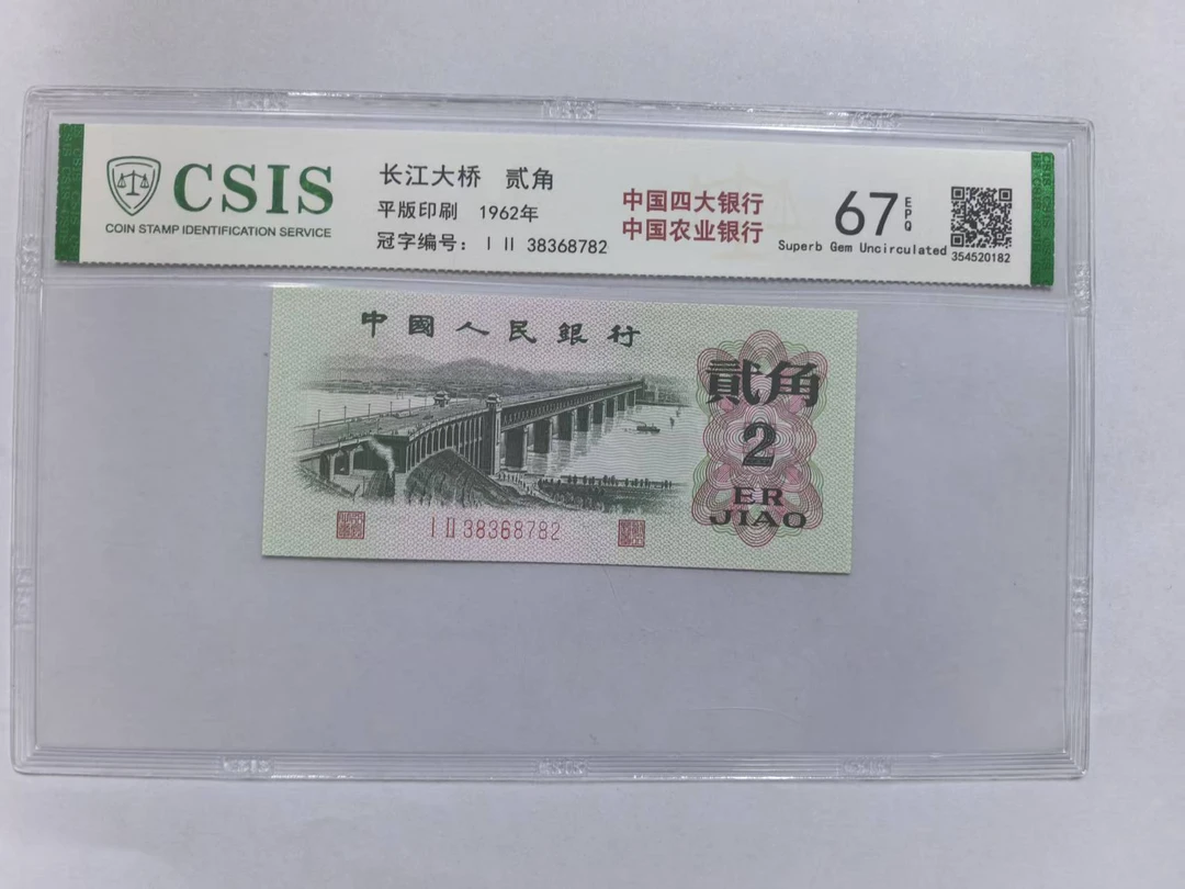 第三套人民币 大桥两角 四大银行-中国农业银行 （号码随机）
