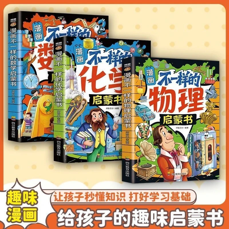 全3册漫画趣味数理化启蒙给孩子的趣味百科爱看的数理化科学书