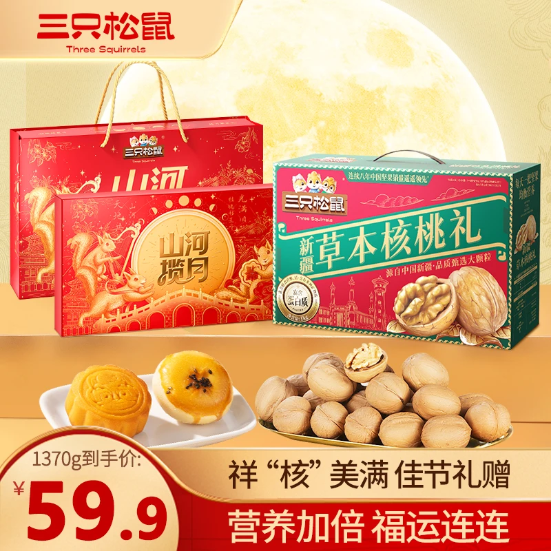 【三只松鼠】组合山河揽月皓月繁星礼370g+新疆大核桃礼1kg中秋dy