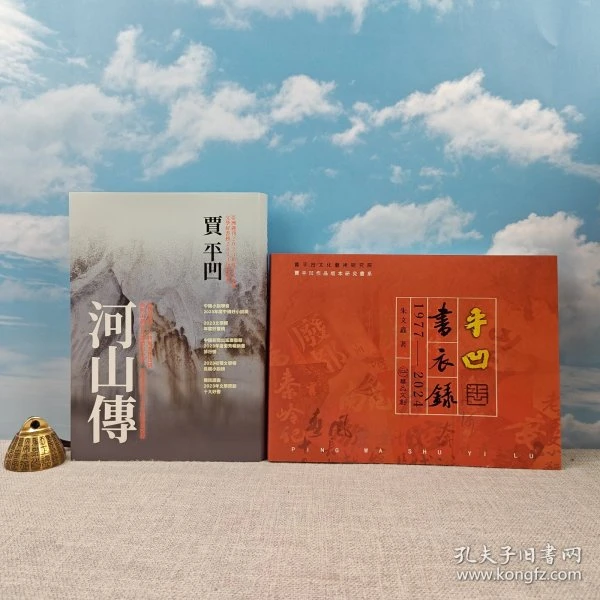<双光边> 贾平凹签名 · 华品文创版 《河山傳》+ 朱文鑫签名