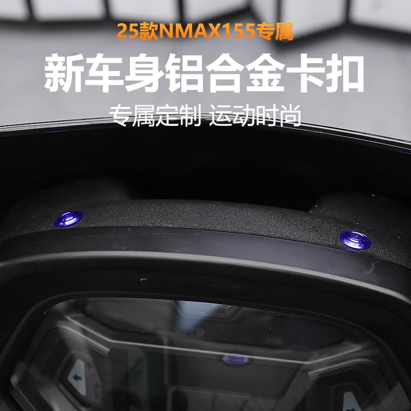 适用于25款雅马哈NMAX155改装车身铝合金卡扣替换车身卡扣配件