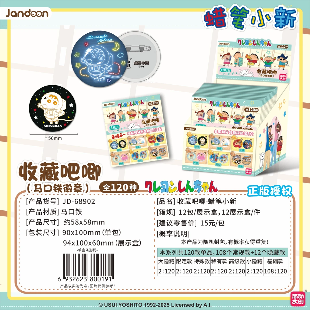 【抓狗】简动文创 蜡笔小新 正版授权 盲盒收藏吧唧(代拆)