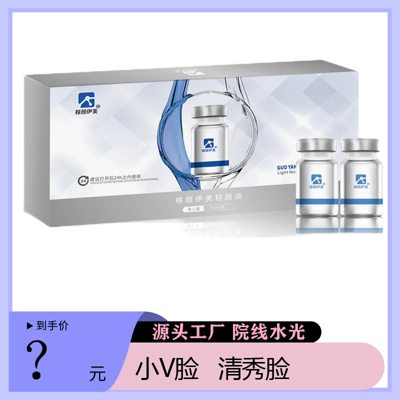 （Z)美容院轻颜水光液青春精华液小V脸清秀脸