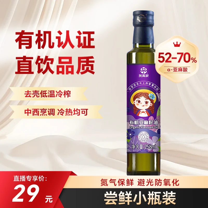 贺萬家有机冷榨亚麻籽油258ml 一级食用油直接喝