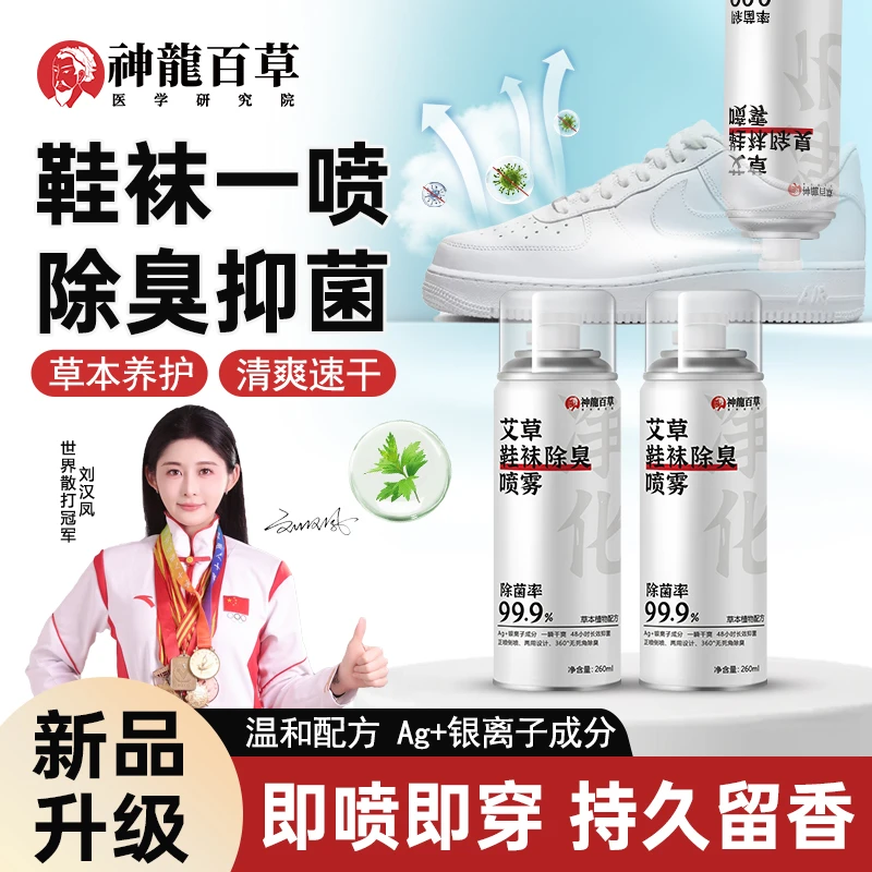 【研究院出品】神龙百草艾草鞋袜除臭喷雾去除异味速干防脚臭神器