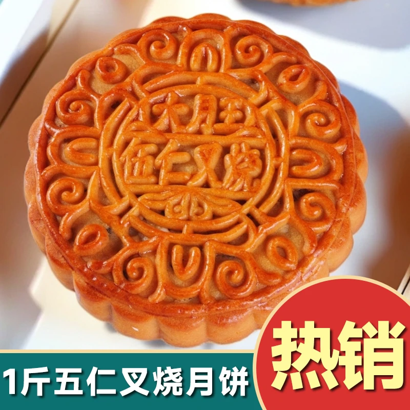 【买一送一】中秋广式五仁叉烧五仁金腿月饼蛋黄莲蓉传统手工制作
