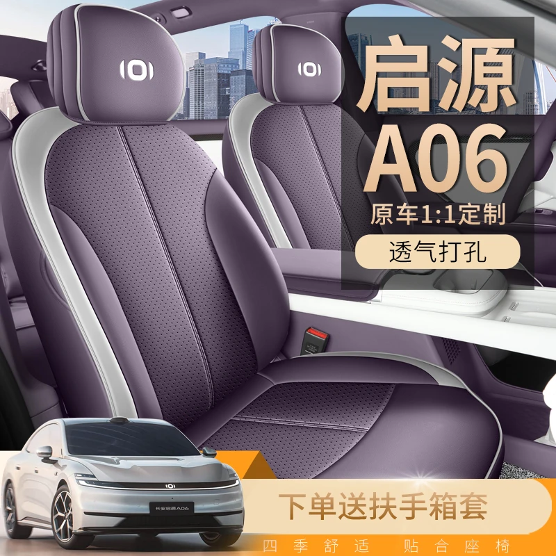 启源A06分体头专车专用全皮汽车坐垫（全包）JFY