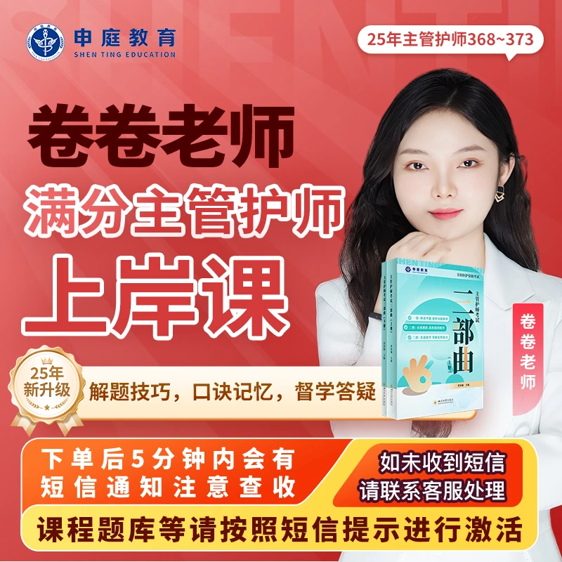 25年申庭卷卷【满分主管护师上岸课】申庭教育·专业培训