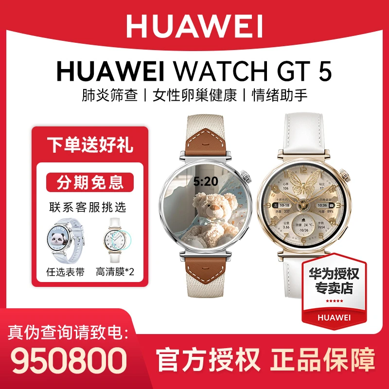 【大额补贴】华为 WATCH GT5 电话运动卵巢健康女款智能手表
