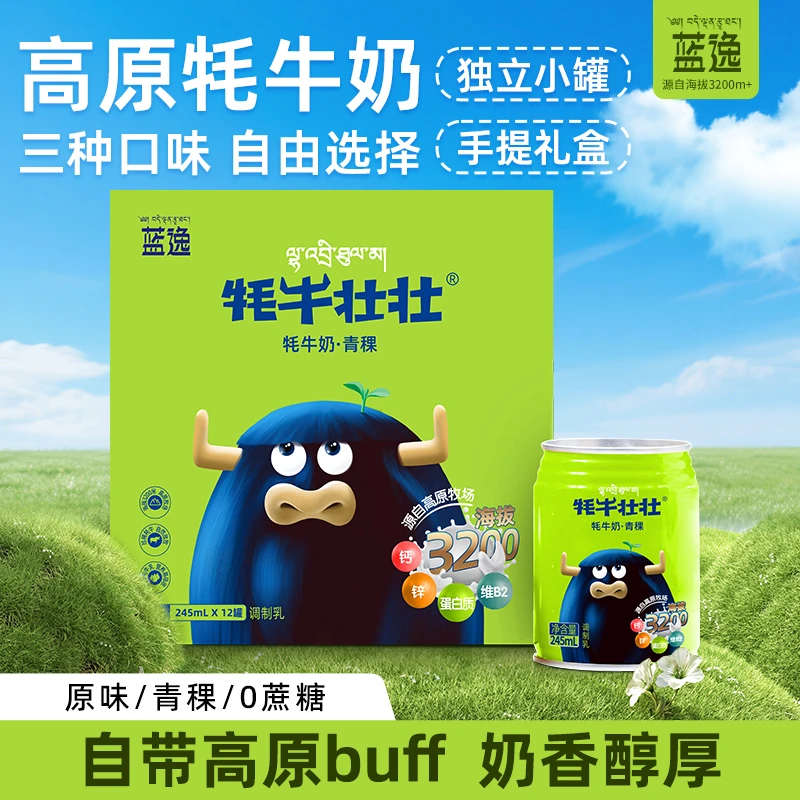【青稞*1提】蓝逸牦牛壮壮青稞牦牛奶微甜早餐奶礼盒装饮品12罐