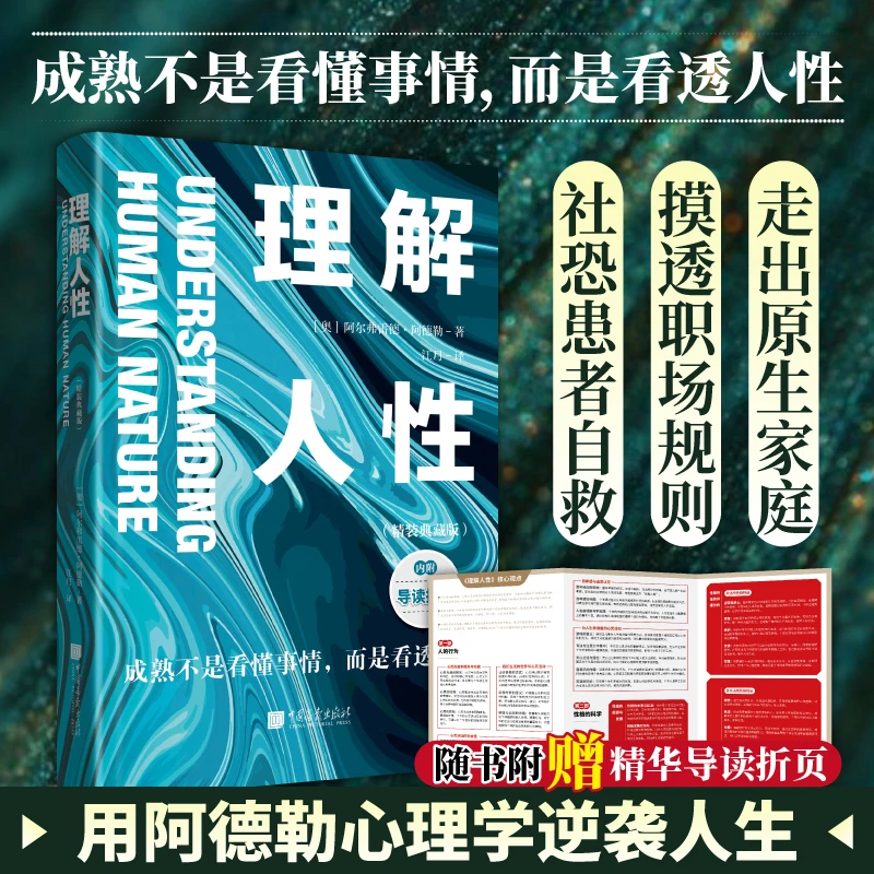 【夏天读书专属】理解人性：精装典藏版 成熟不是看懂事而是看透人性