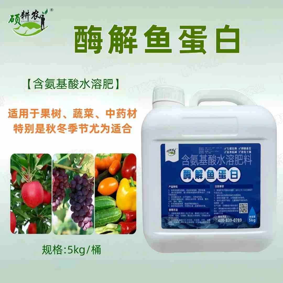 硕耕农酶解鱼蛋白肥料水溶肥