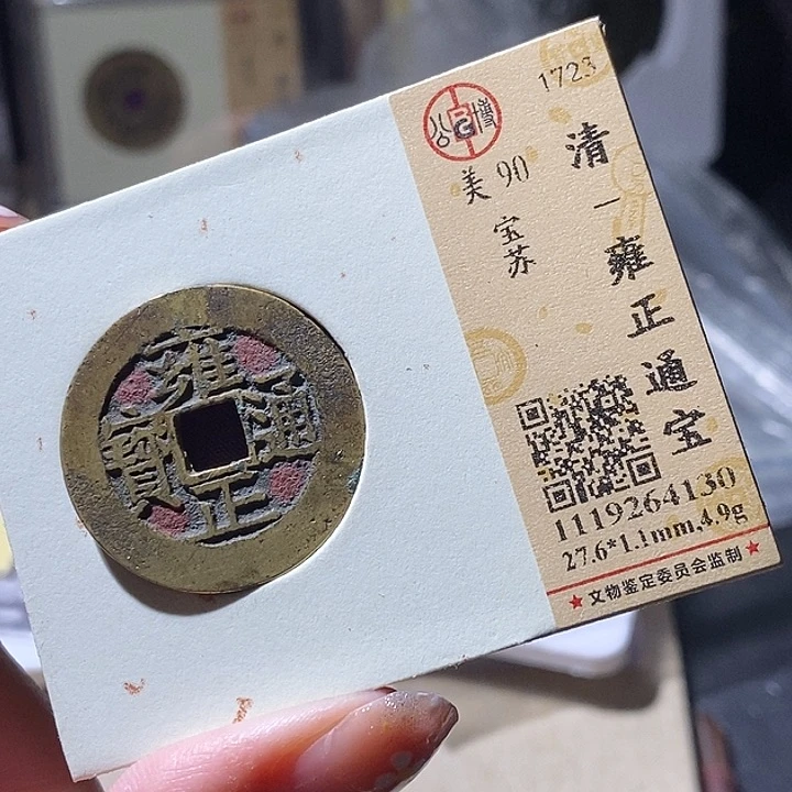 铜L公博评级90分雍正通宝