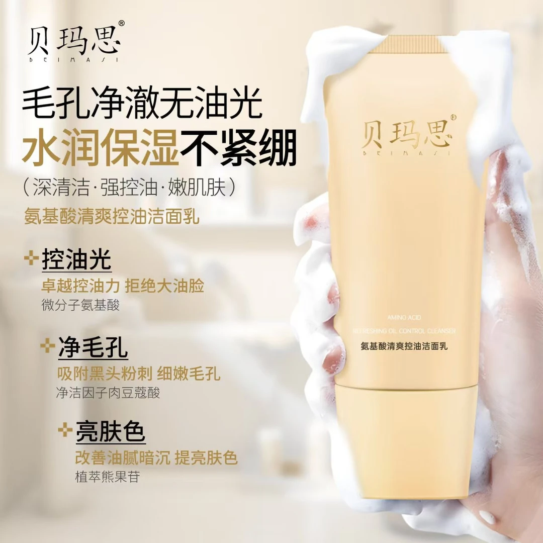 氨基酸洁面乳清爽控油温和洗面奶