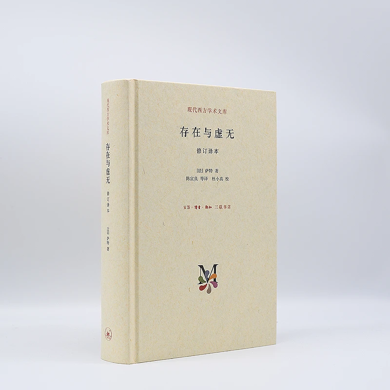 存在与虚无 一部关于存在主义代表作 存在注意三部曲西方哲学书籍