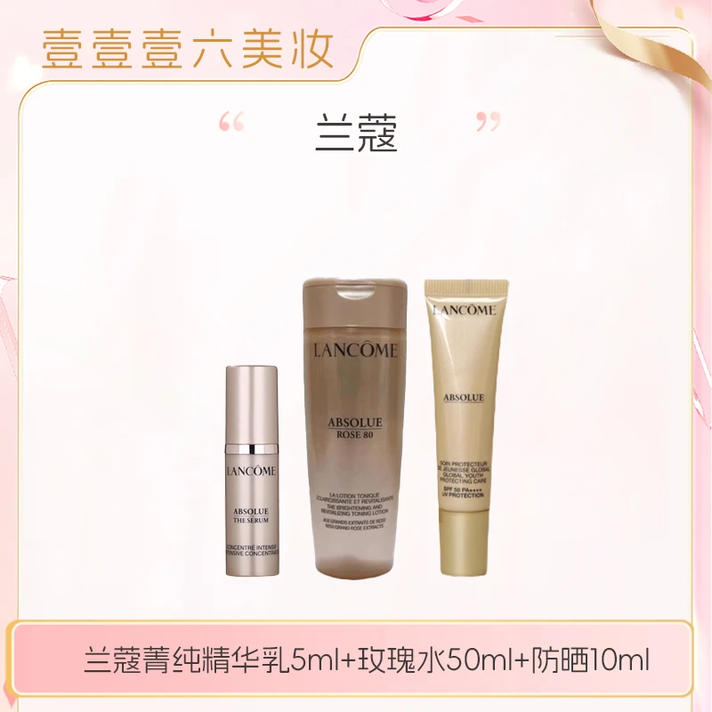 兰蔻菁纯菁纯精华乳5ml+玫瑰水50ml+菁纯隔离乳10ml