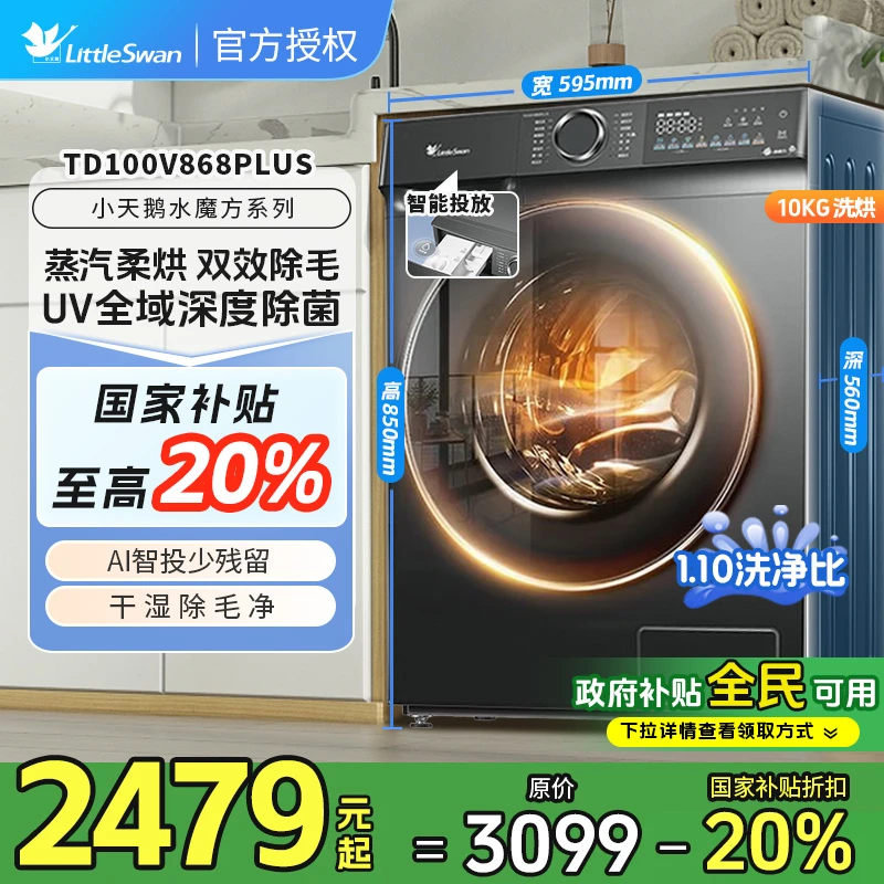 小天鹅TD100V868PLUS全自动家用洗烘一体智能变频滚筒洗衣机10KG