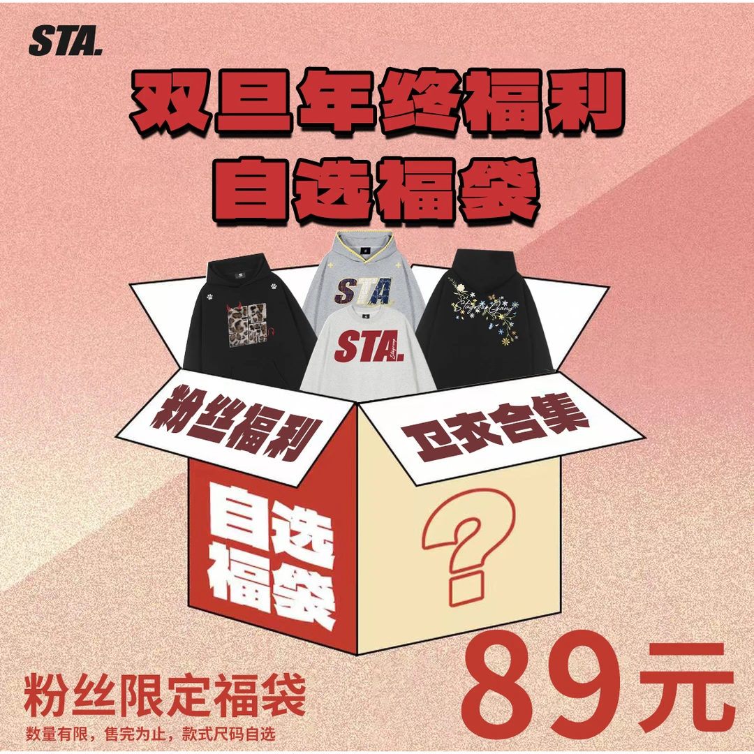 【双旦福利 年终清仓 自选福袋】STA连帽卫衣秋冬男女同款上衣潮牌