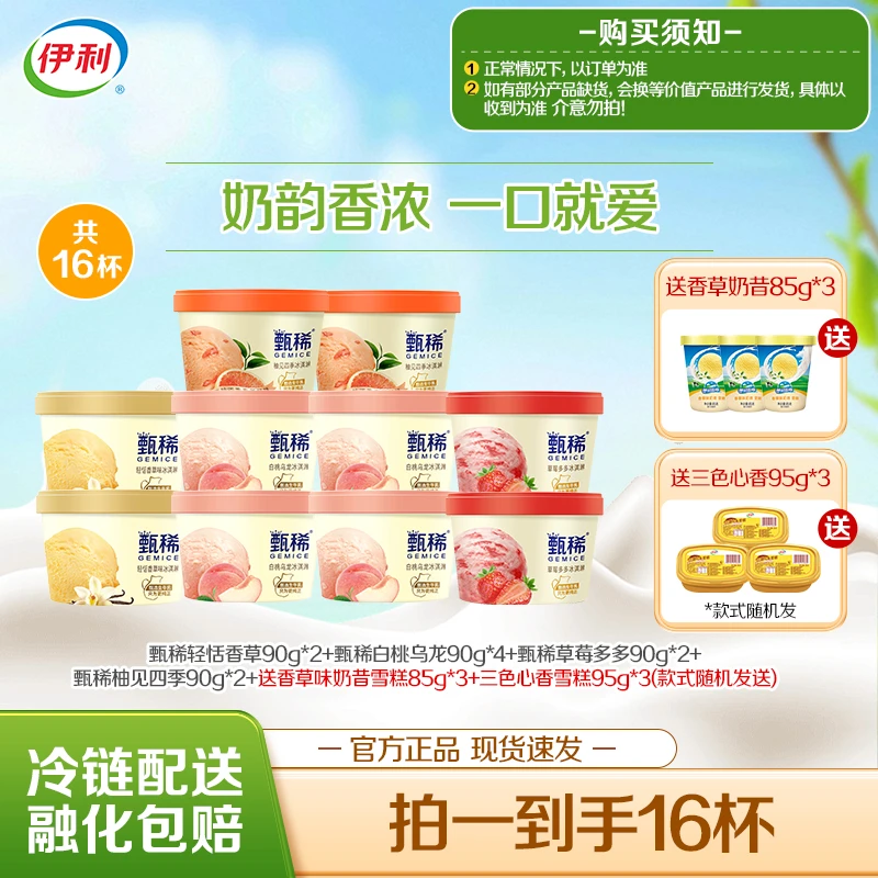 【纯正甄稀】伊利冰淇淋甄稀杯柚见四季草莓多多-DB