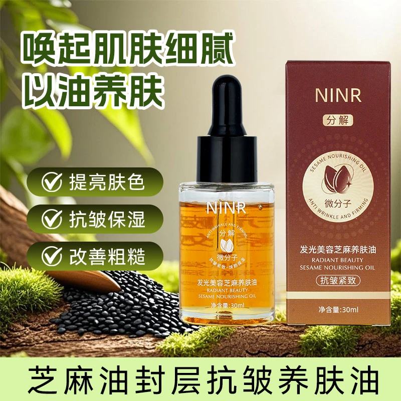 NINR美容专用发光芝麻油抗皱紧致提亮肤色保湿微分子易吸收精华油